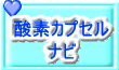 酸素カプセル ナビ