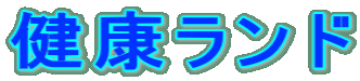 健康ランド