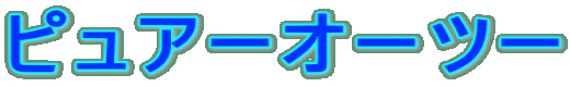 ピュアーオーツー